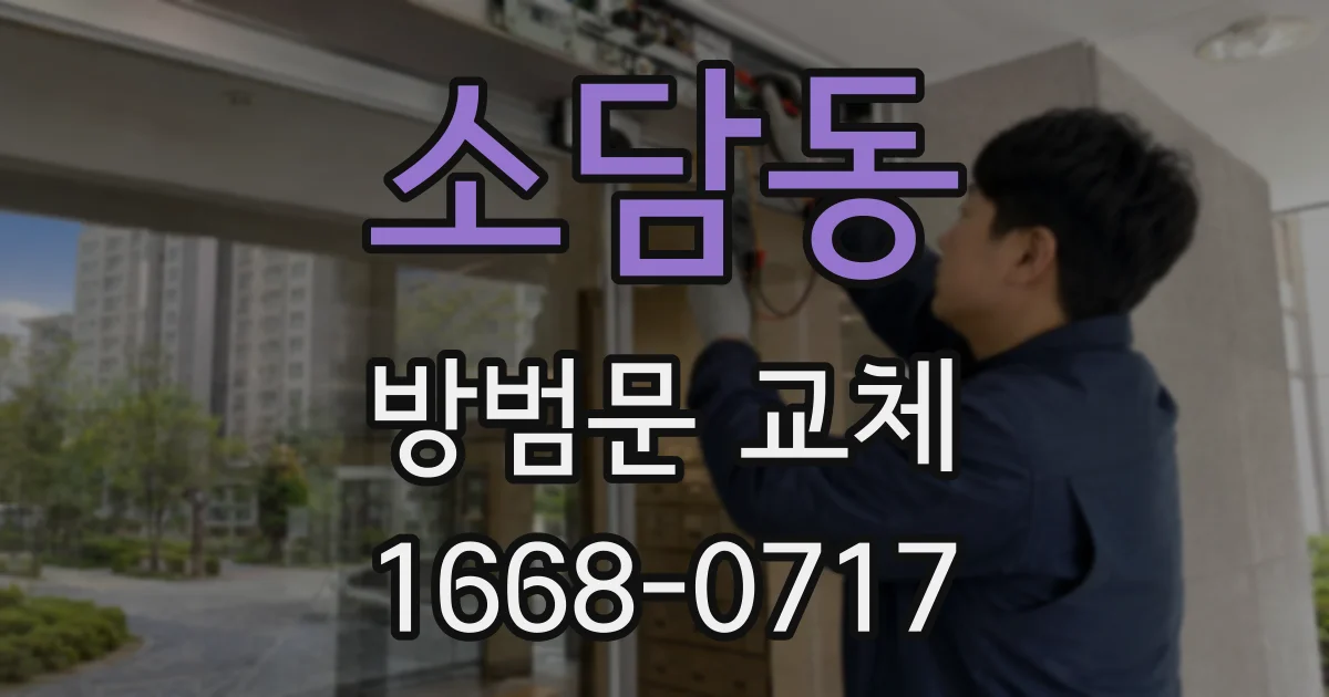 소담동 방범문 교체