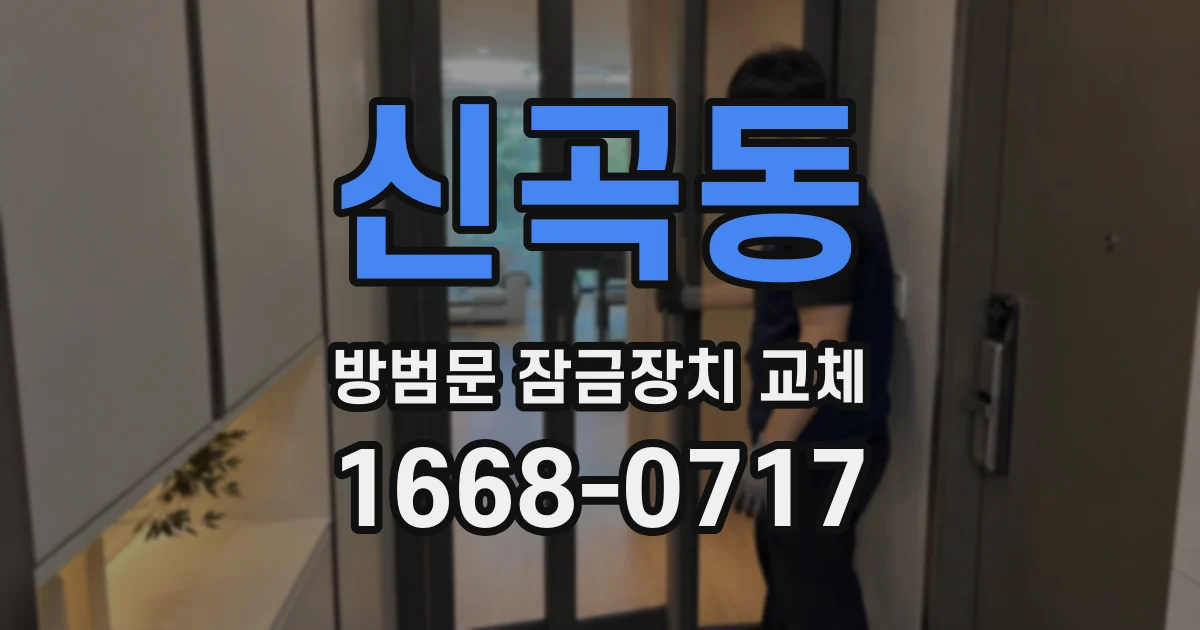 신곡동 방범문 잠금장치 교체