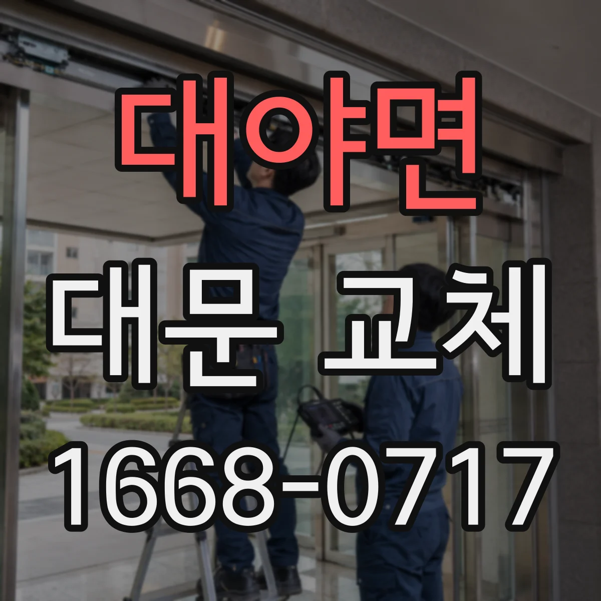 대야면 대문 교체