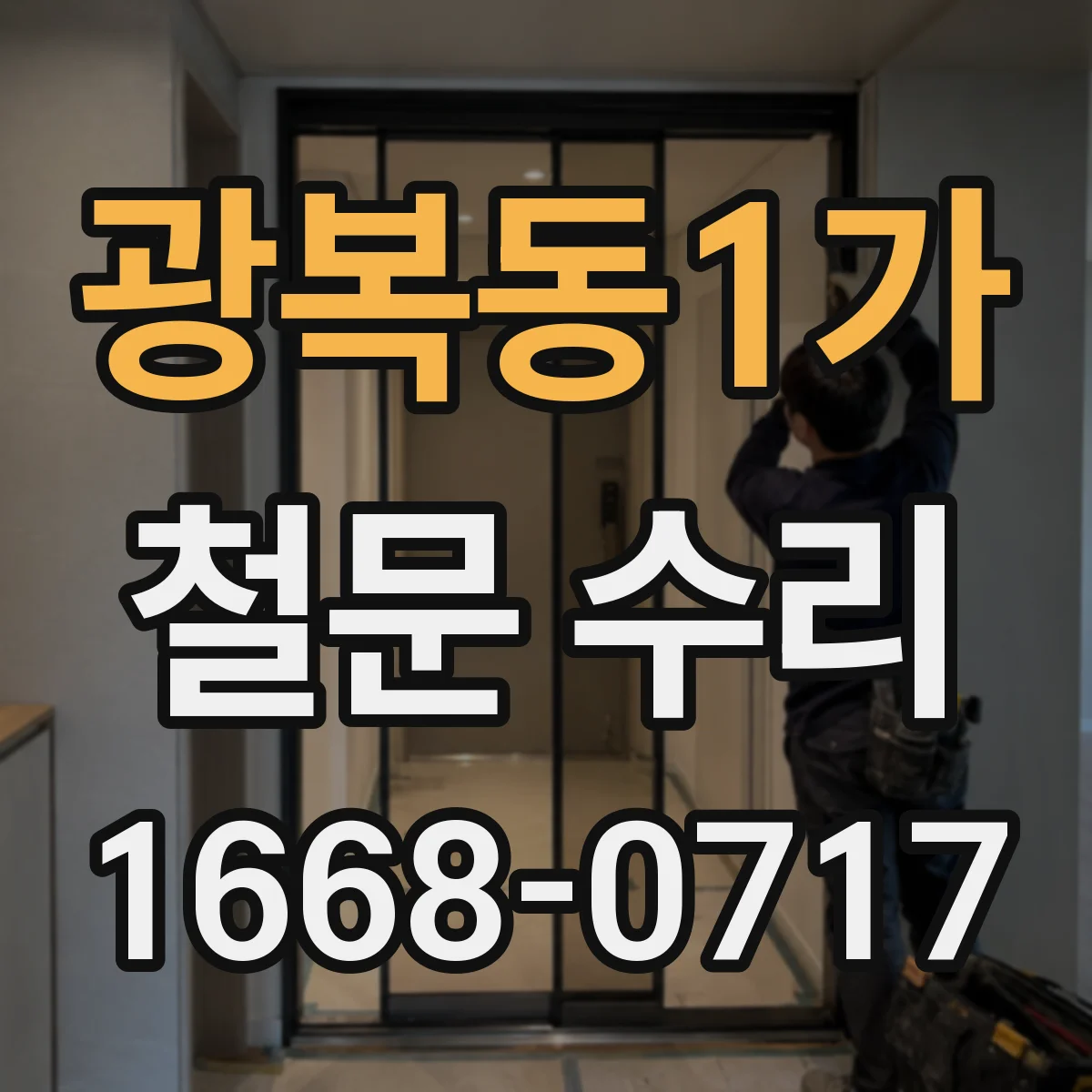 광복동1가 철문 수리