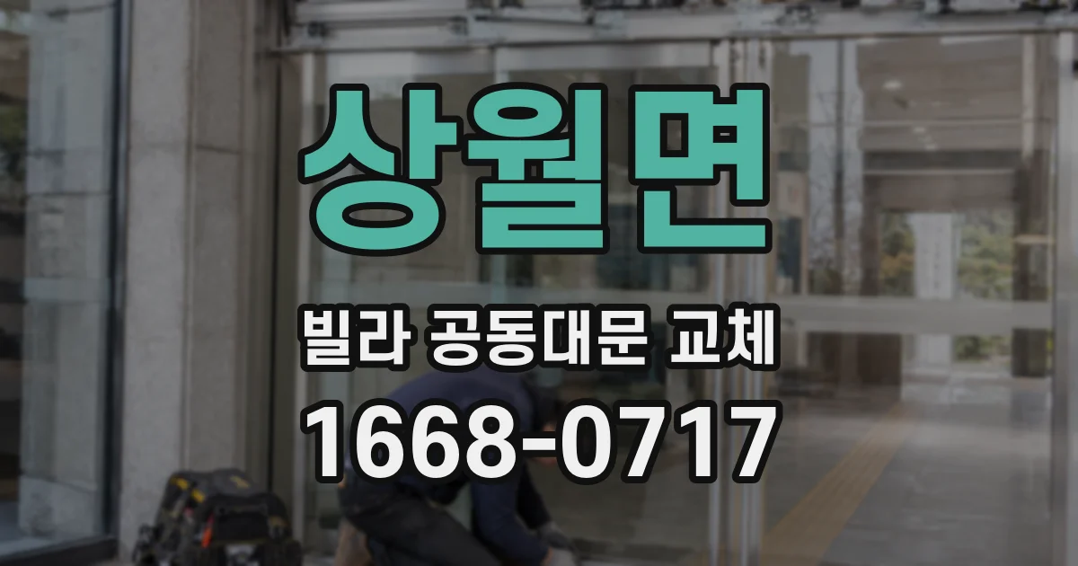 상월면 빌라 공동대문 교체