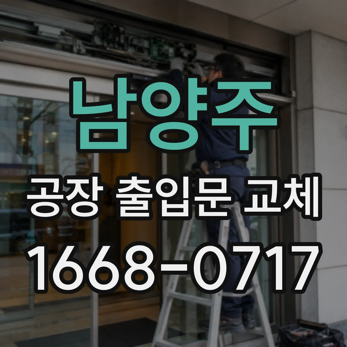 남양주 공장 출입문 교체
