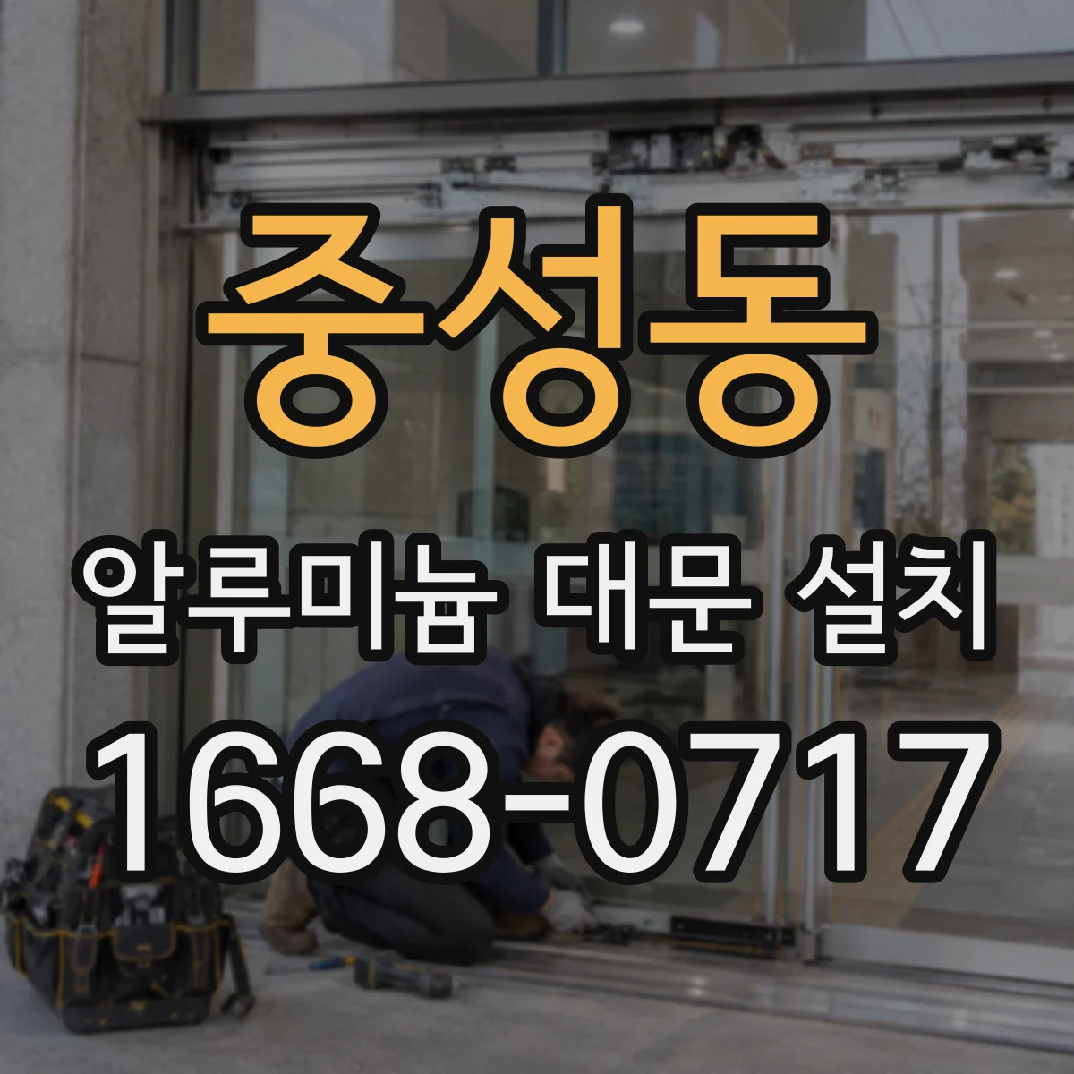 중성동 알루미늄 대문 설치