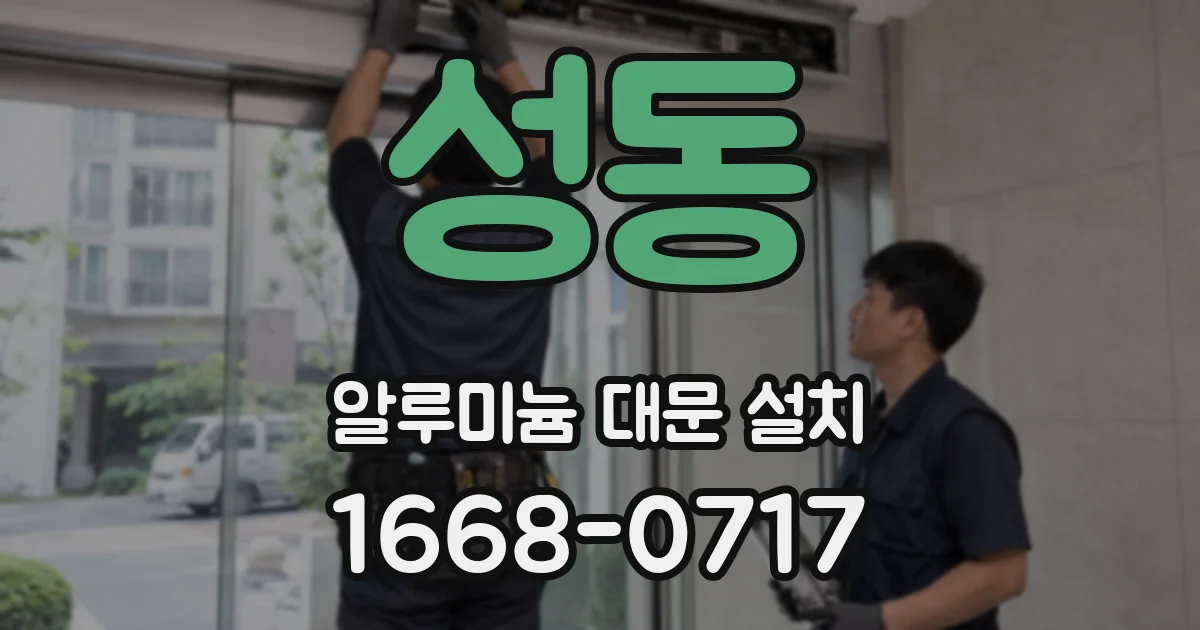 성동 알루미늄 대문 설치