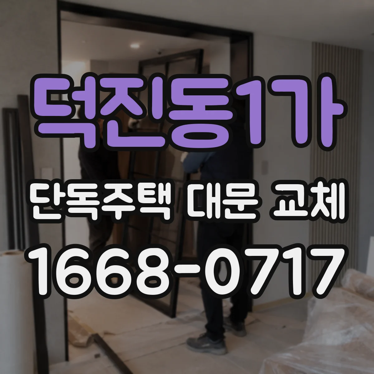 덕진동1가 단독주택 대문 교체