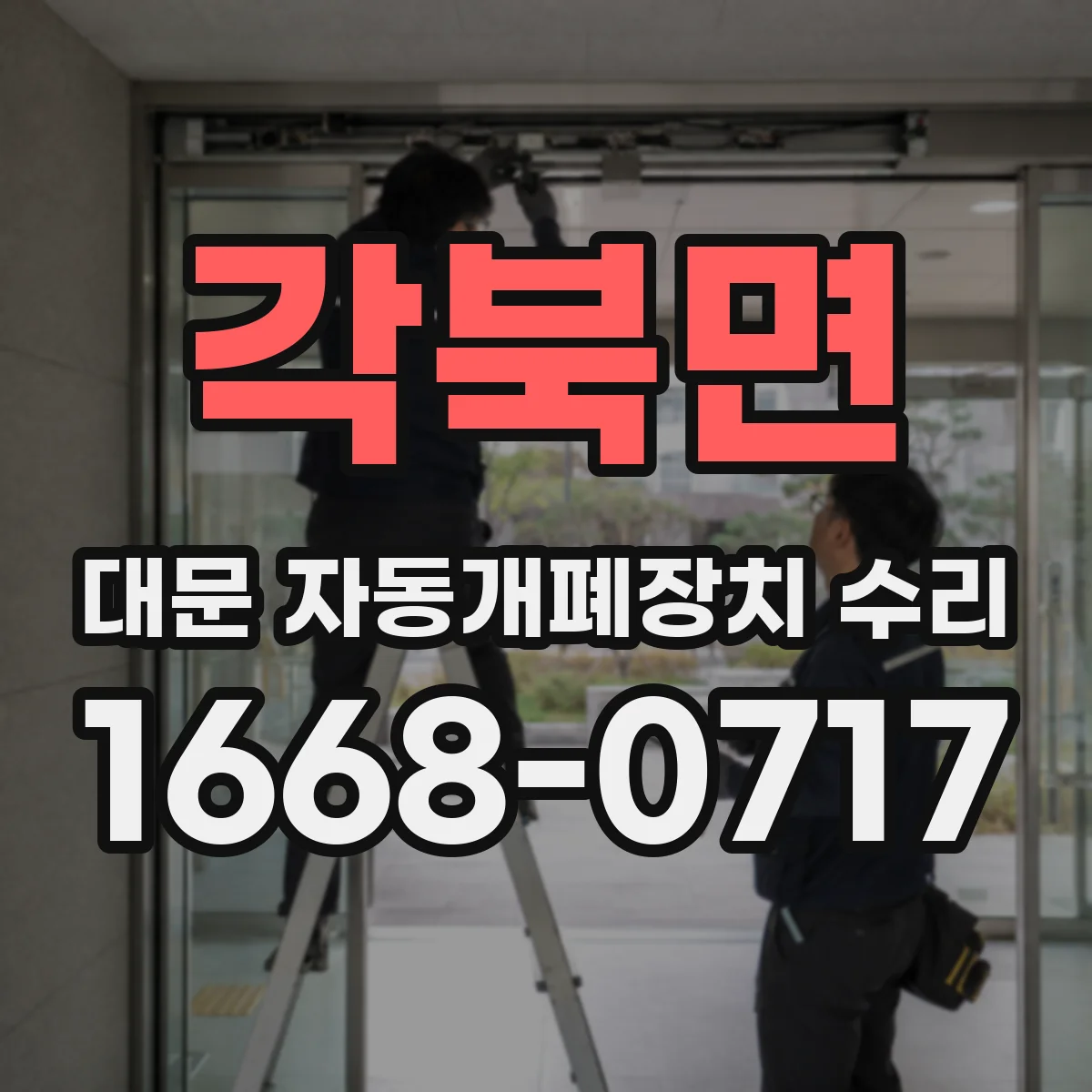 각북면 대문 자동개폐장치 수리