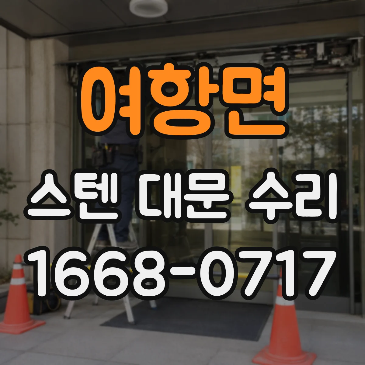 여항면 스텐 대문 수리