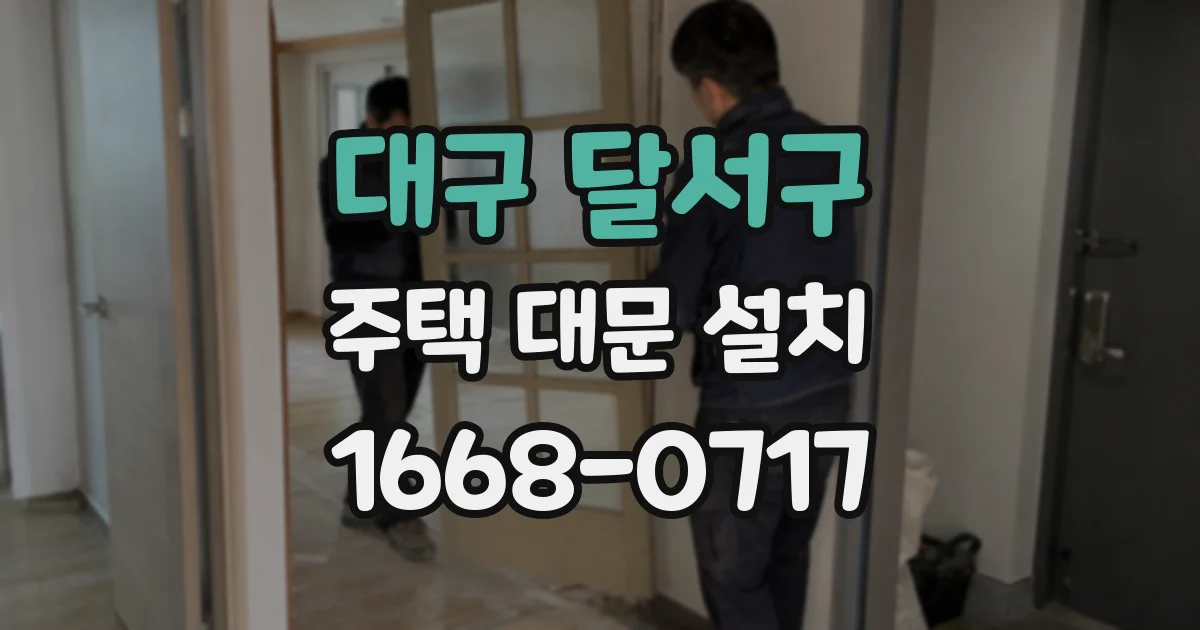 대구 달서구 주택 대문 설치