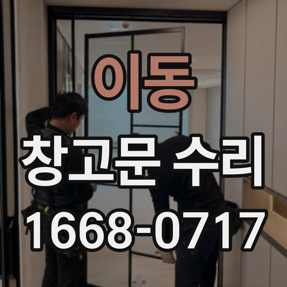이동 창고문 수리