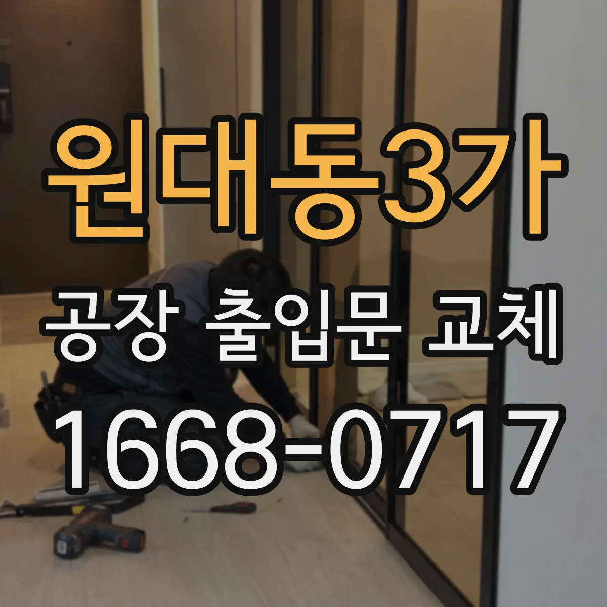 원대동3가 공장 출입문 교체