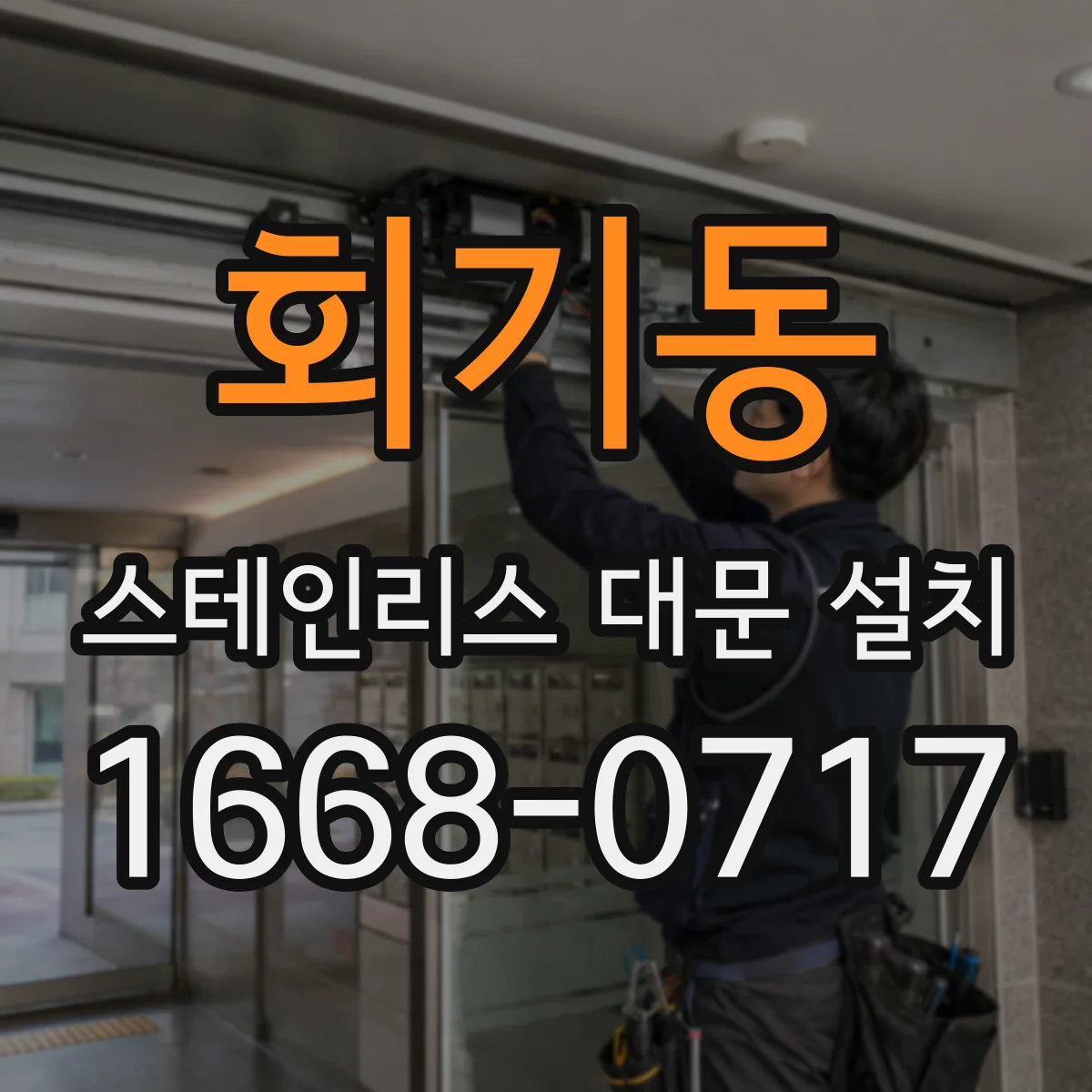 회기동 스테인리스 대문 설치