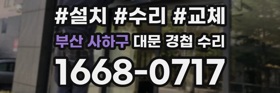 부산 사하구 대문 경첩 수리