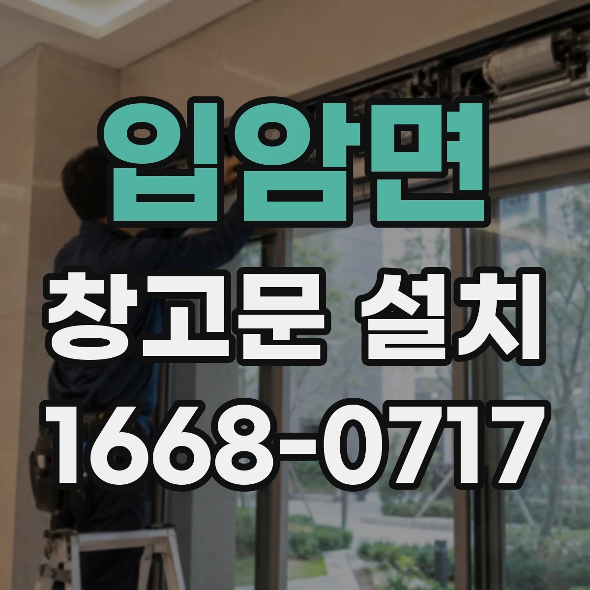 입암면 창고문 설치