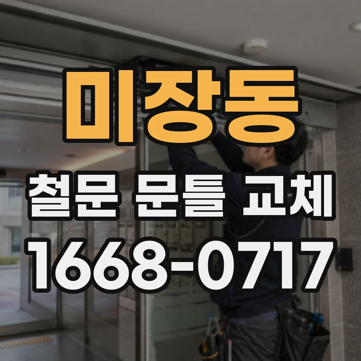 미장동 철문 문틀 교체