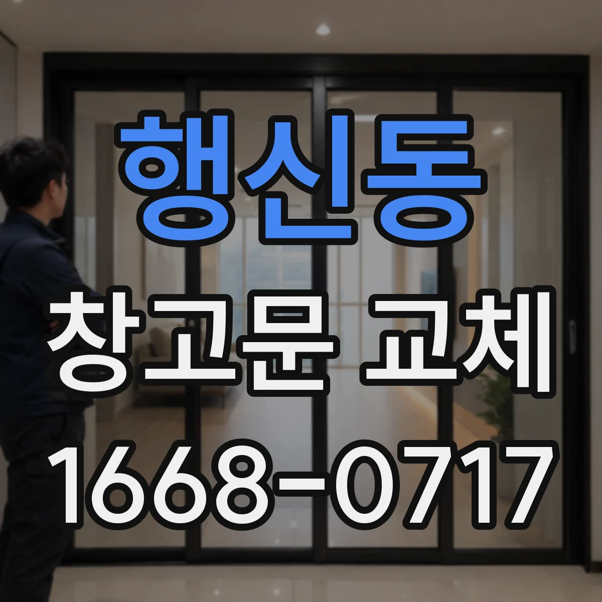 행신동 창고문 교체