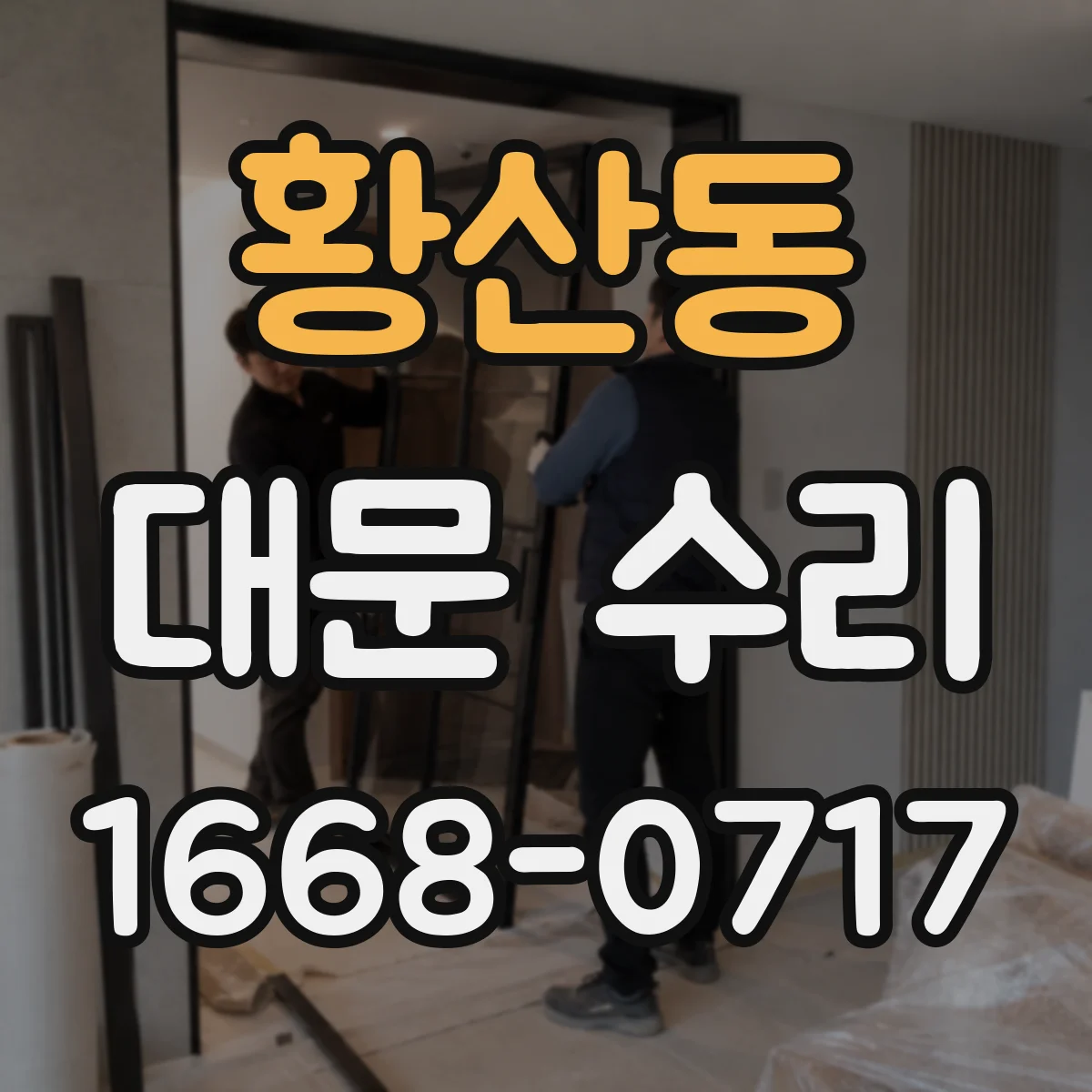 황산동 대문 수리