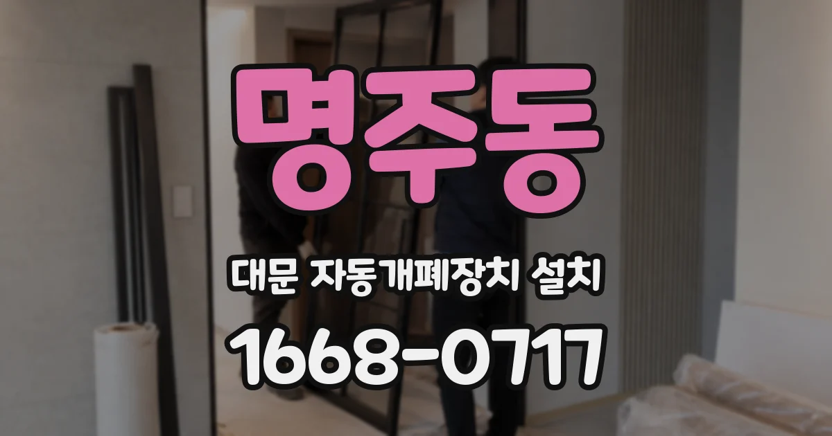 명주동 대문 자동개폐장치 설치