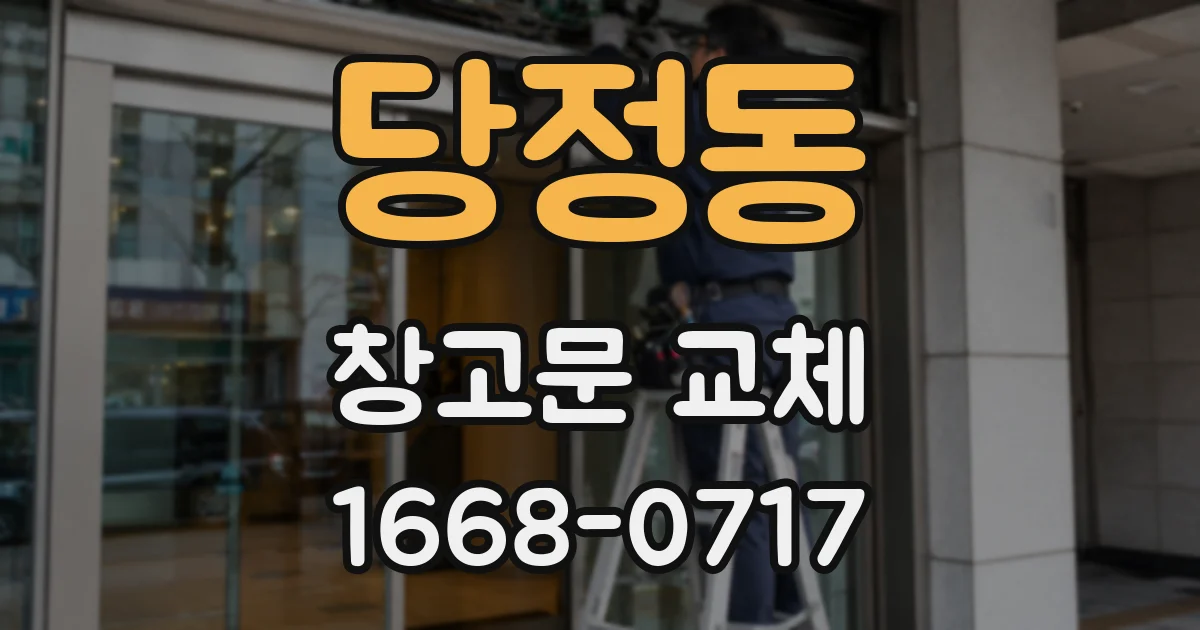당정동 창고문 교체