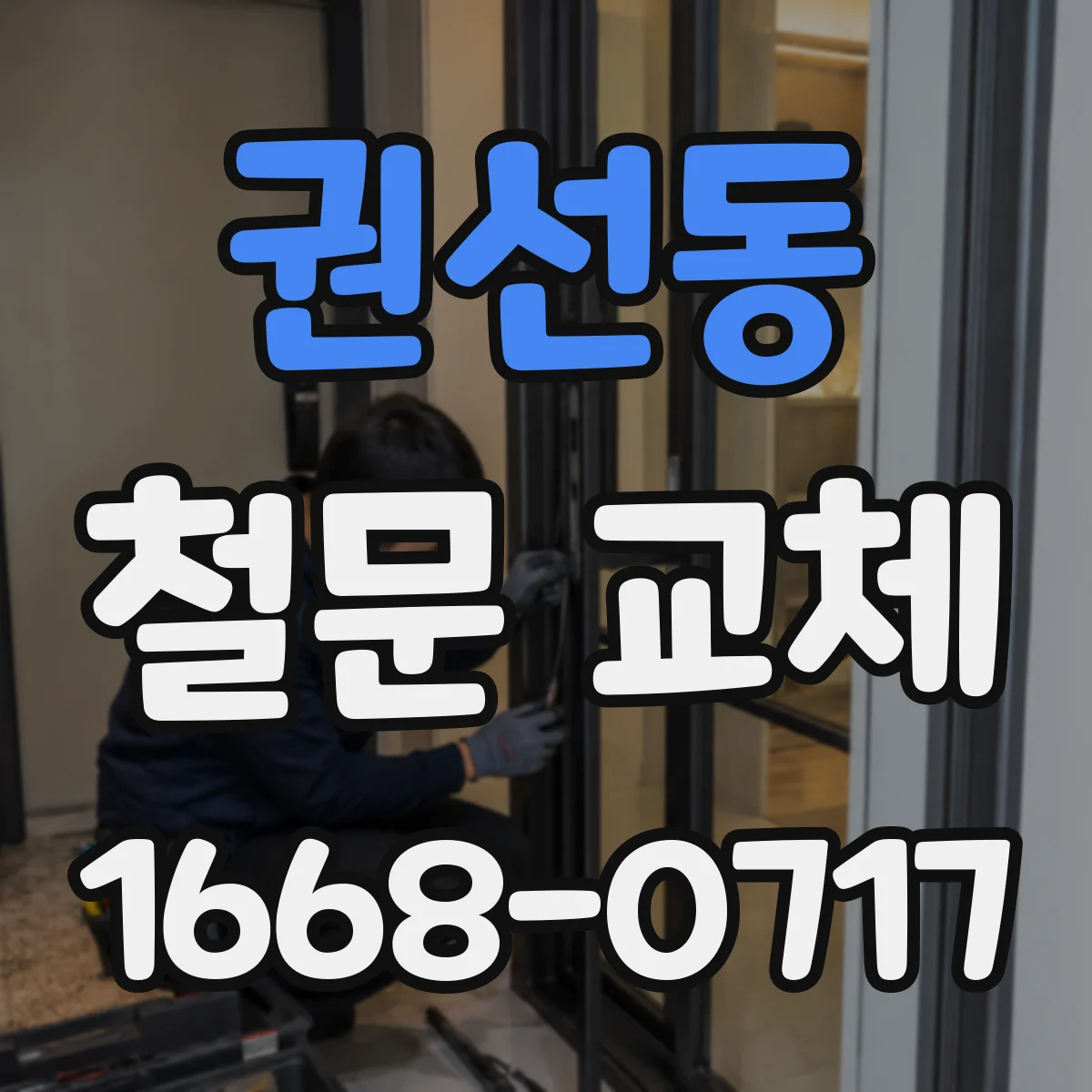 권선동 철문 교체