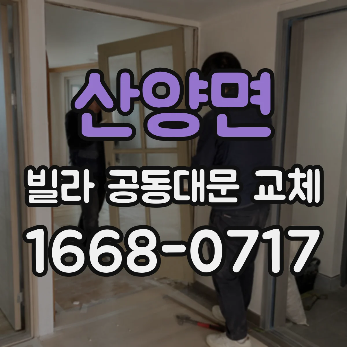 산양면 빌라 공동대문 교체
