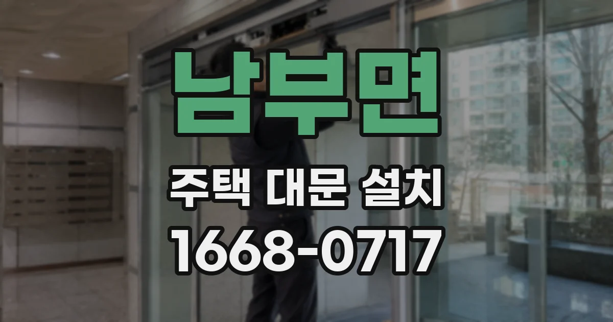 남부면 주택 대문 설치