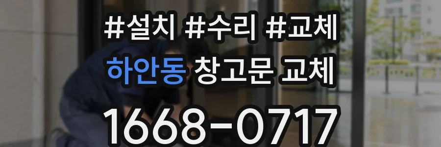 하안동 창고문 교체