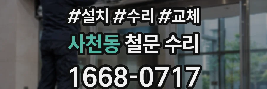 사천동 철문 수리