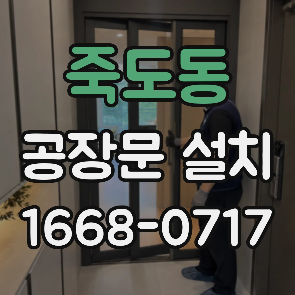 죽도동 공장문 설치