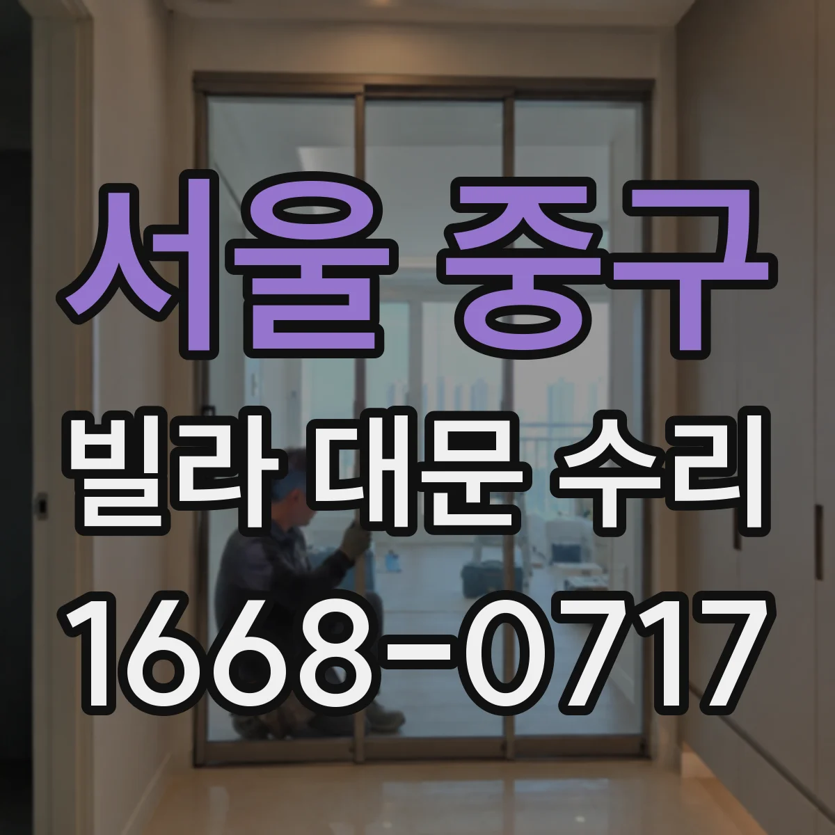 서울 중구 빌라 대문 수리
