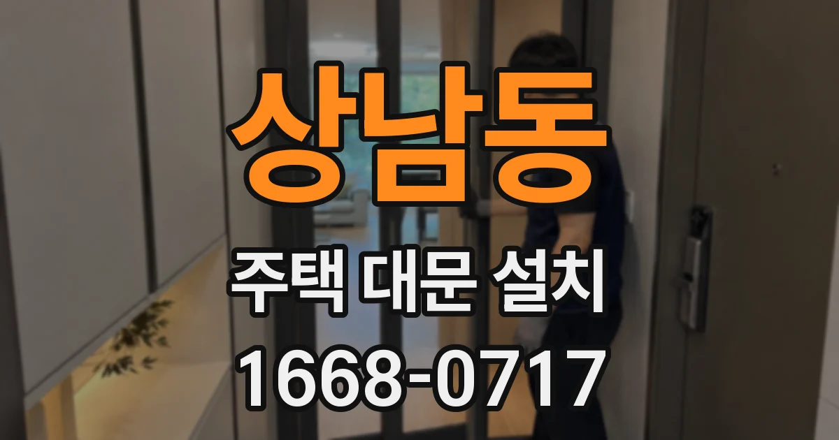 상남동 주택 대문 설치
