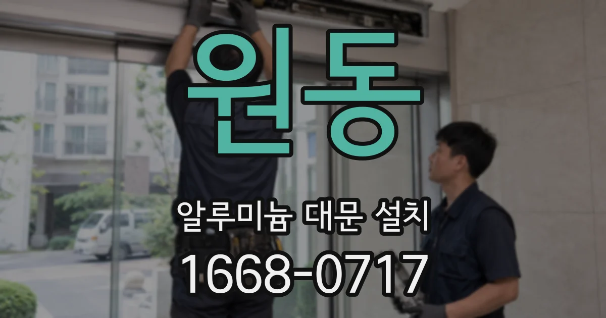 원동 알루미늄 대문 설치