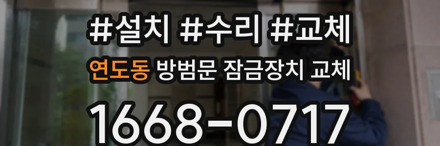 연도동 방범문 잠금장치 교체