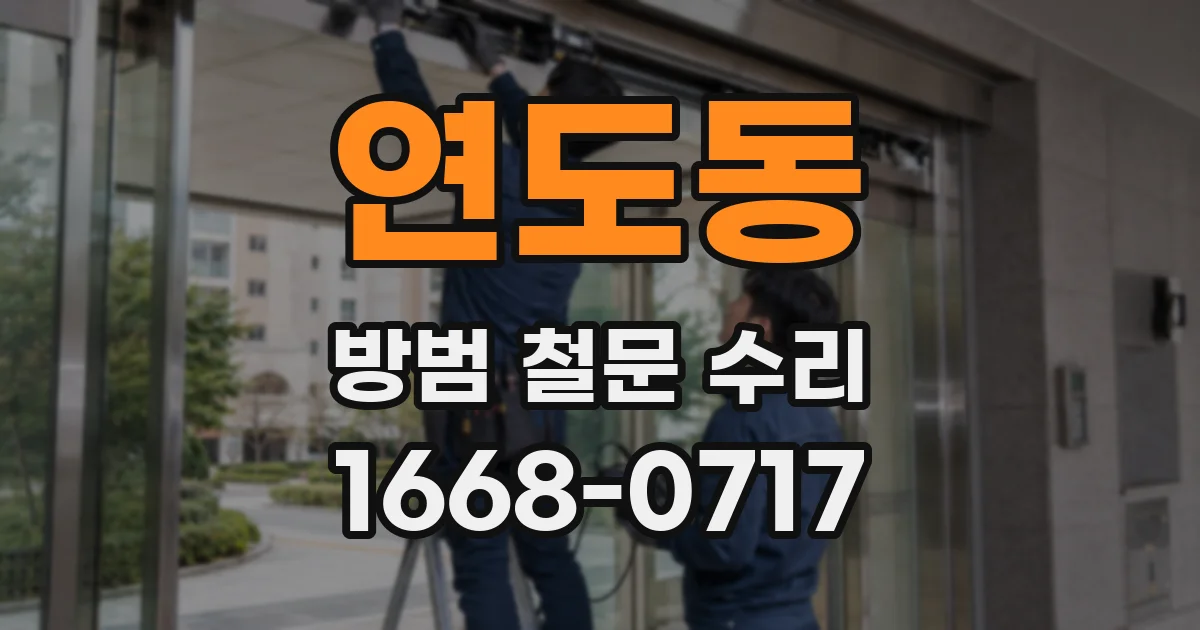 연도동 방범 철문 수리