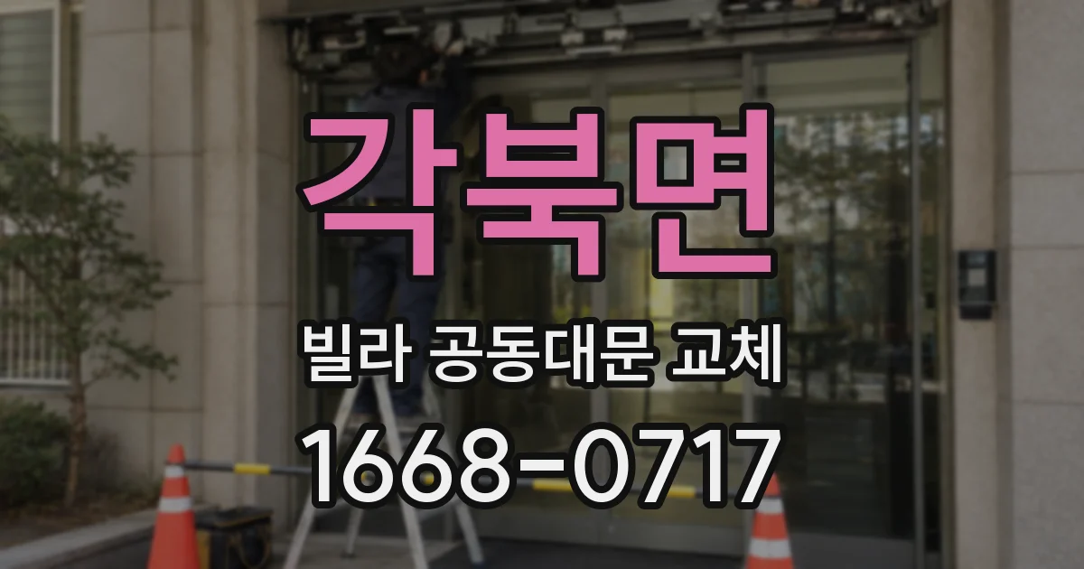 각북면 빌라 공동대문 교체