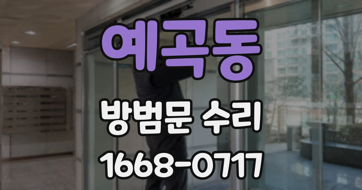 예곡동 방범문 수리