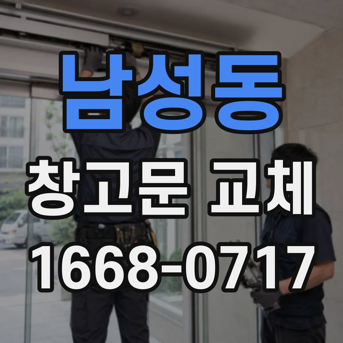남성동 창고문 교체