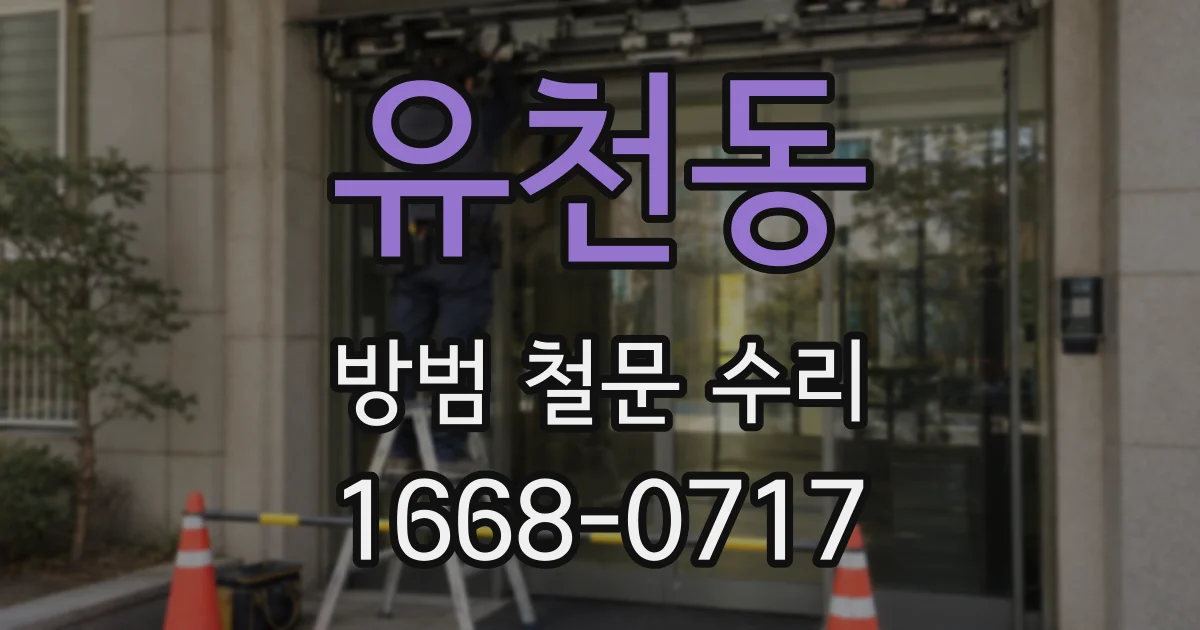 유천동 방범 철문 수리