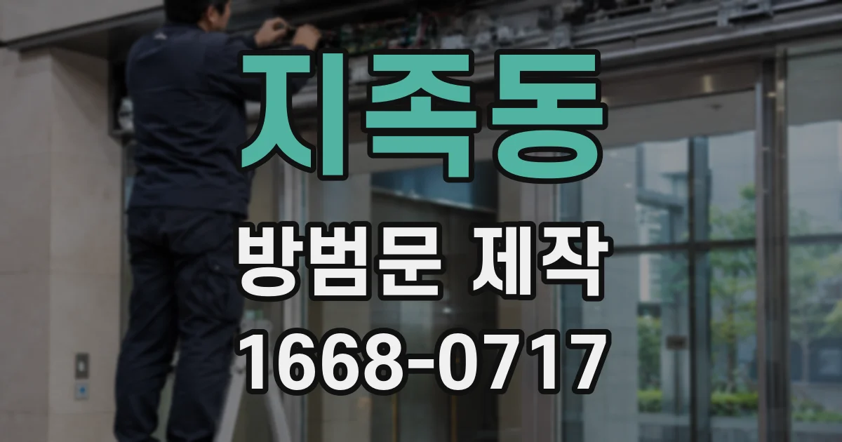지족동 방범문 제작