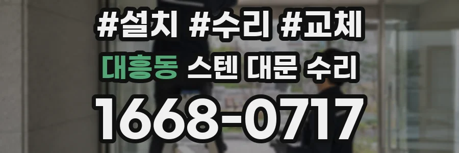 대흥동 스텐 대문 수리