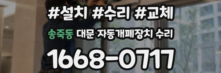 송죽동 대문 자동개폐장치 수리