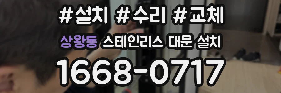 상왕동 스테인리스 대문 설치
