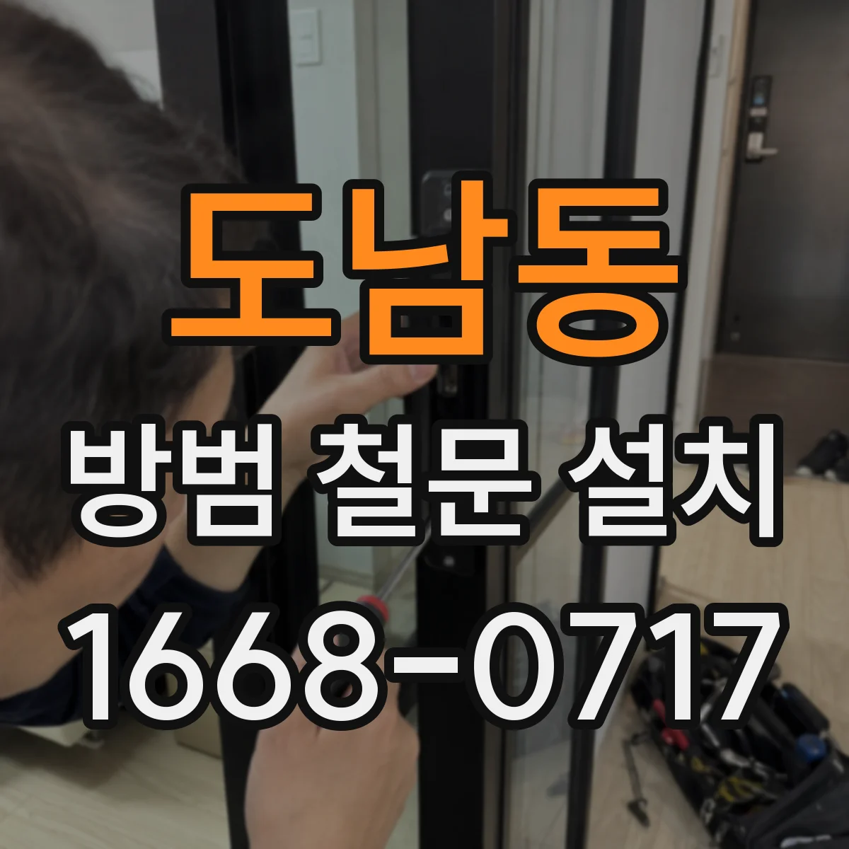 도남동 방범 철문 설치