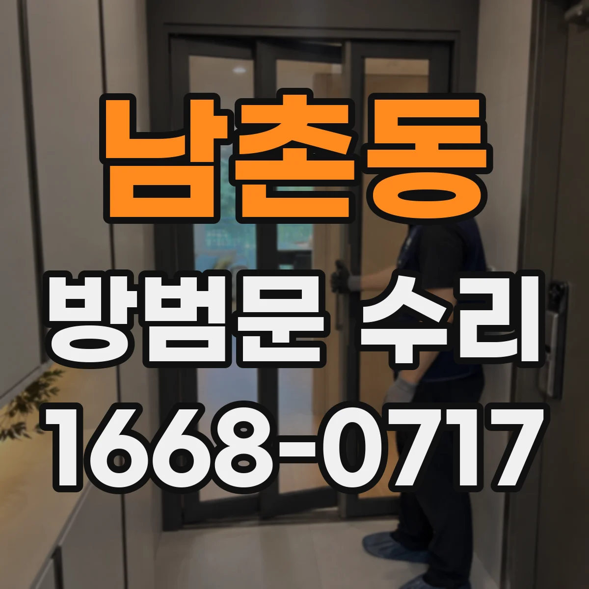남촌동 방범문 수리