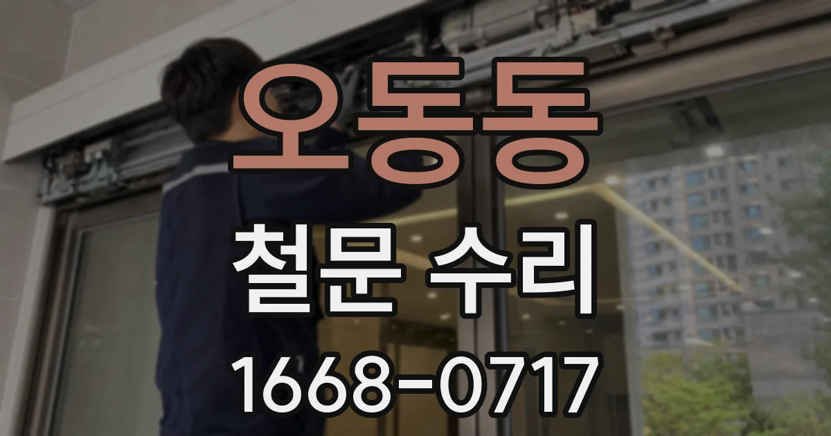 오동동 철문 수리