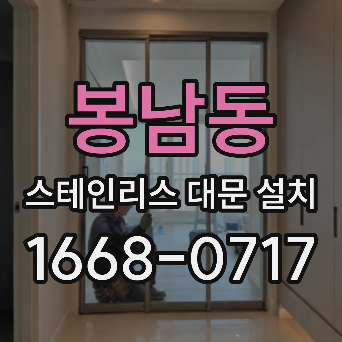 봉남동 스테인리스 대문 설치