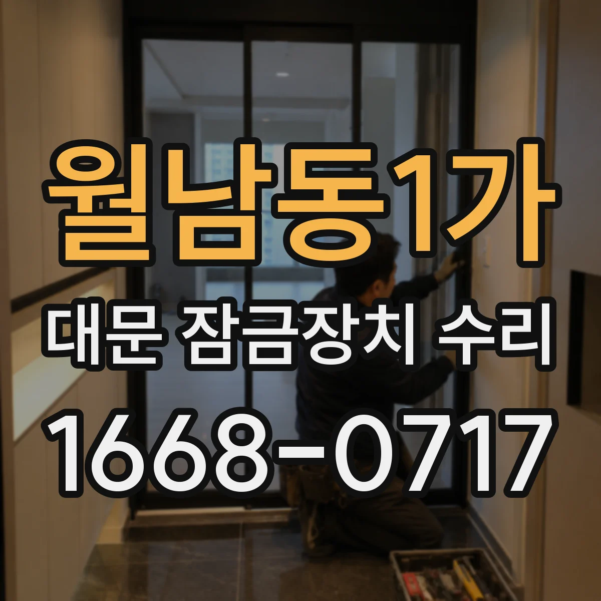 월남동1가 대문 잠금장치 수리