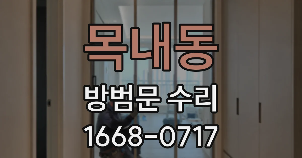 목내동 방범문 수리