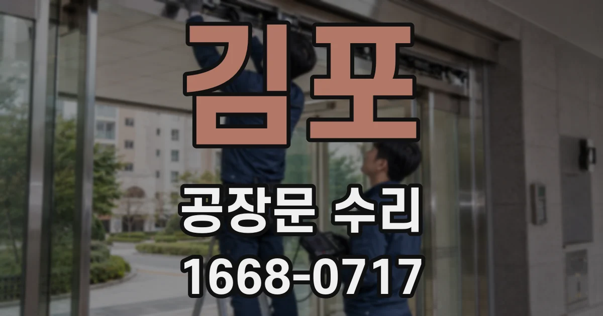 김포 공장문 수리