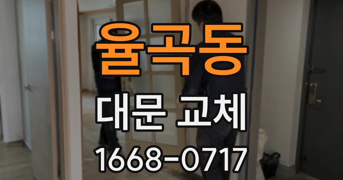 율곡동 대문 교체