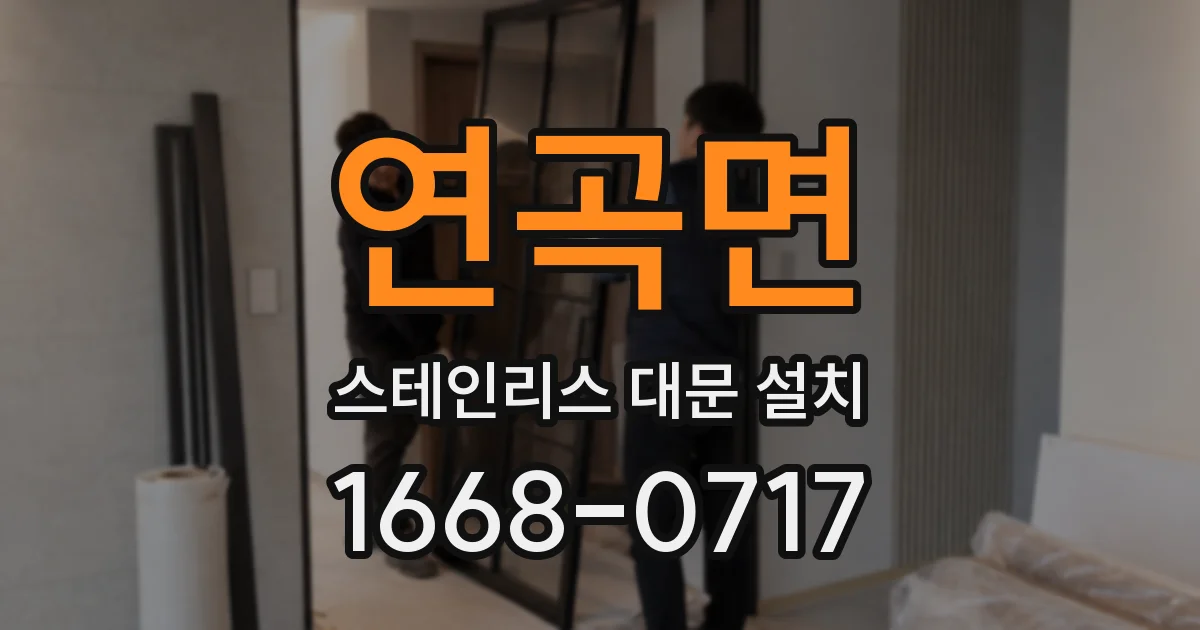연곡면 스테인리스 대문 설치
